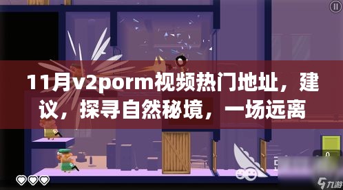 11月v2porm視頻熱門地址，建議，探尋自然秘境，一場遠離塵囂的心靈之旅，帶你領(lǐng)略11月V2Porn視頻中的美景