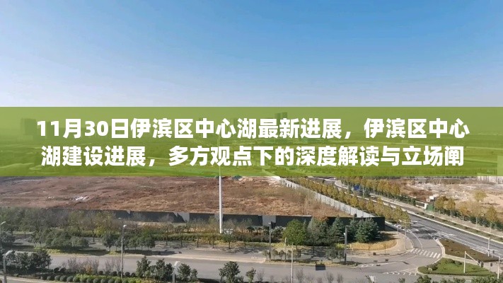 伊濱區(qū)中心湖建設(shè)最新進(jìn)展，多方觀點(diǎn)深度解讀與立場(chǎng)闡述