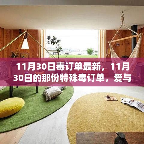 11月30日毒訂單揭秘，愛與陪伴的溫馨日常