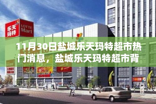 鹽城樂(lè)天瑪特超市背后的驚喜，小巷特色小店探訪記