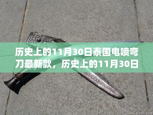 泰國電噴彎刀最新演變，探尋歷史與現(xiàn)代的交匯點，11月30日的最新款探索