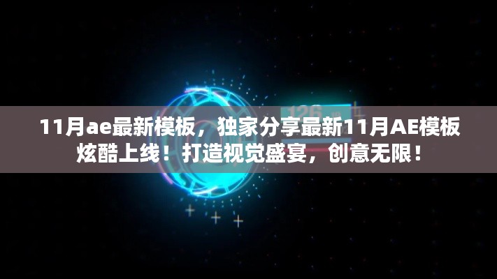 獨(dú)家分享，最新炫酷AE模板上線，視覺(jué)盛宴展現(xiàn)創(chuàng)意無(wú)限！