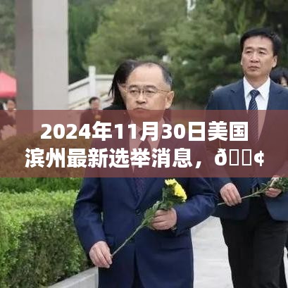 獨家爆料，美國濱州最新選舉動態(tài)速遞（時間戳，2024年11月30日）