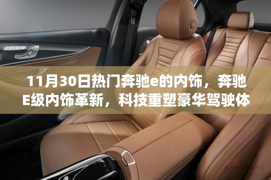 奔馳E級內(nèi)飾革新，科技豪華駕駛體驗(yàn)引領(lǐng)潮流