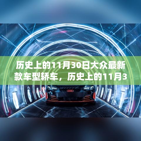 歷史上的11月30日，大眾最新款車型轎車革新里程碑事件回顧