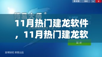11月熱門(mén)建龍軟件，引領(lǐng)技術(shù)革新，潮流行業(yè)先鋒