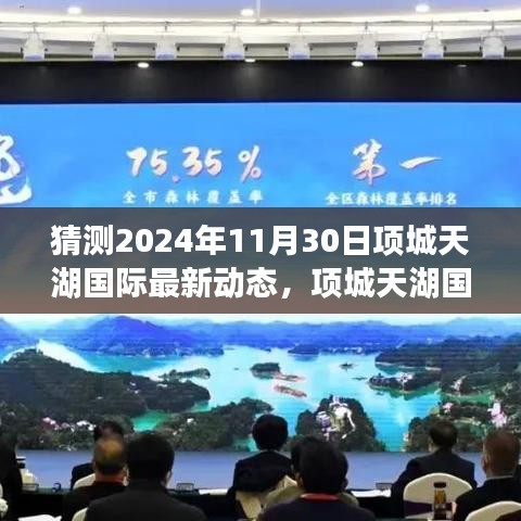 項城天湖國際未來藍(lán)圖展望，學(xué)習(xí)變化，自信成就夢想，2024年飛躍新動態(tài)