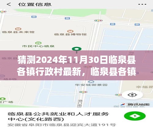 臨泉縣各鎮(zhèn)行政村最新未來展望，聚焦臨泉縣未來至2024年11月30日的猜想與動態(tài)更新