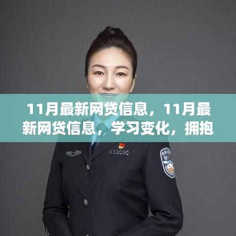 11月最新網(wǎng)貸信息，開啟正能量人生，學習變化，擁抱自信與成就