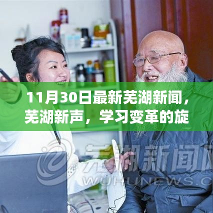 11月30日蕪湖新聞勵志分享，學(xué)習(xí)變革旋律，自信成就夢想之舞