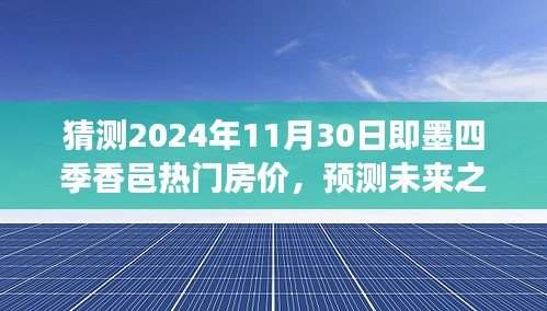 即墨四季香邑熱門房價預測，未來展望與背景分析，預測2024年11月房價走勢揭秘！