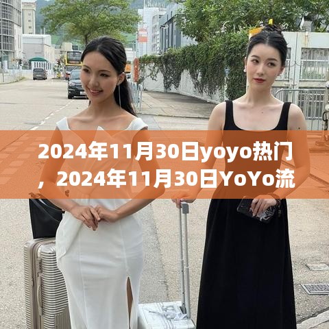 2024年11月30日YoYo流行趨勢展望，引領(lǐng)潮流前沿的熱門元素深度解析