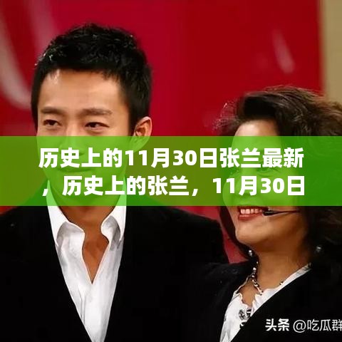 歷史上的張?zhí)m，擁抱學習與變化的力量的轉(zhuǎn)變與成長之路（11月30日最新）