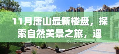 探索唐山十一月新樓盤，自然美景與寧靜港灣的心靈之旅