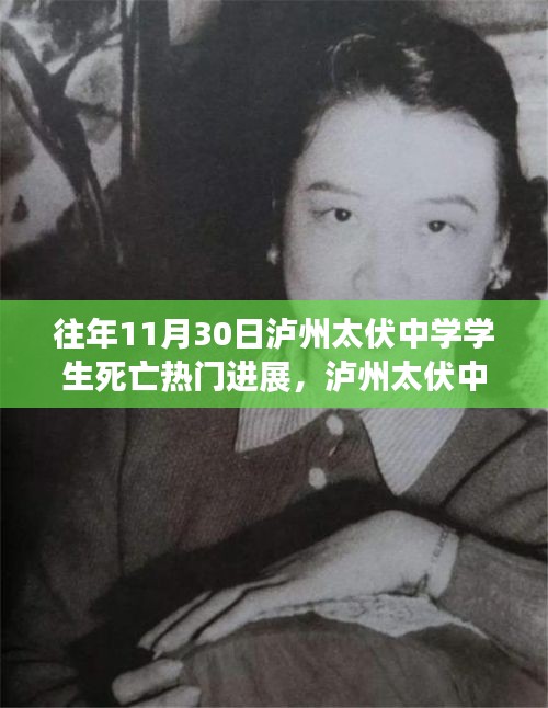 瀘州太伏中學學生死亡事件，最新進展與深度探討揭秘熱門進展內(nèi)幕揭秘