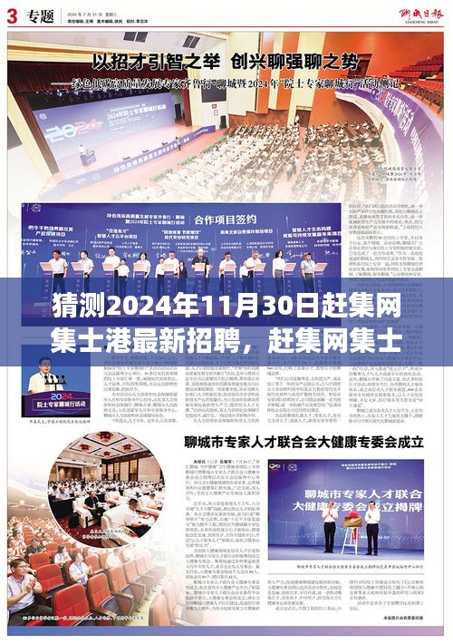 趕集網集士港最新招聘預測，探尋未來人才市場趨勢，2024年11月30日趕集網招聘信息大揭秘
