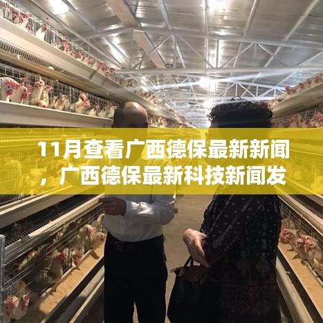 廣西德保最新科技新聞，高科技產(chǎn)品引領(lǐng)革新，體驗未來魅力