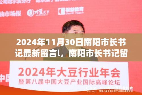 南陽市長書記留言背后的溫馨日常，友誼的紐帶與愛的陪伴（2024年11月30日）