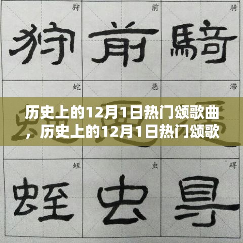 歷史上的12月1日熱門頌歌曲，創(chuàng)作指南與精選回顧