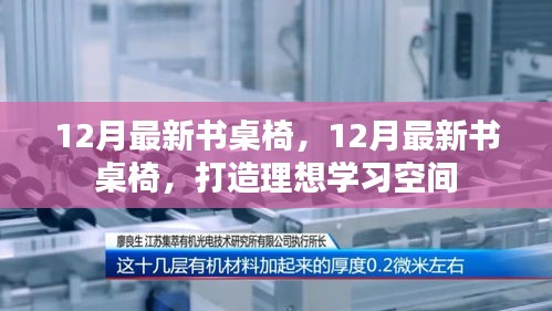 最新書桌椅打造理想學習空間，十二月新品推薦