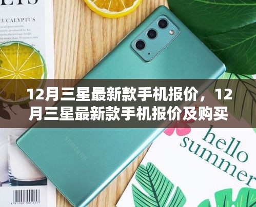 12月三星最新款手機報價大全，購買指南與價格詳解