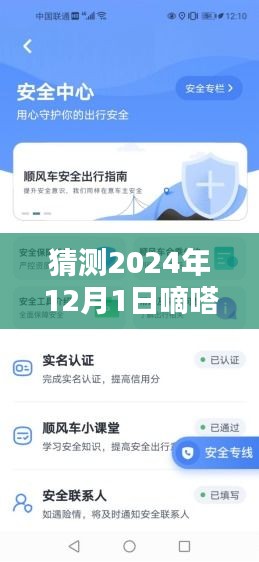 嘀嗒順風(fēng)車最新版預(yù)測與使用指南，2024年版本詳解及操作指南