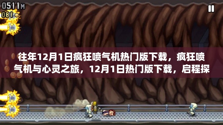 瘋狂噴氣機與心靈之旅，啟程探索自然美景的奇妙冒險熱門版下載啟動