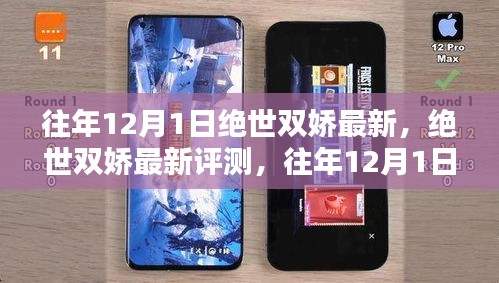 往年12月1日絕世雙嬌最新評測，獨特魅力一覽