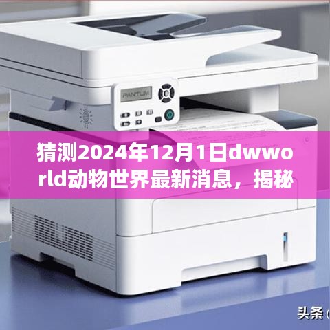 揭秘未來動物世界，解讀與預測2024年Dwworld最新消息指南
