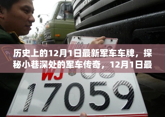 探秘軍車傳奇，揭秘最新軍車車牌背后的故事與歷史變遷
