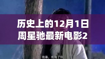 周星馳新電影心靈之旅，自然美景與星爺?shù)呐鲎?，啟程心靈之旅的啟程日（2019年12月1日）