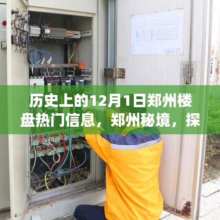 探尋鄭州秘境，揭秘十二月一日老街巷樓盤故事與特色小吃店歷史變遷