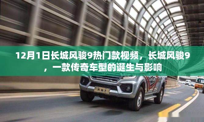 長城風(fēng)駿9傳奇車型，誕生與影響回顧視頻
