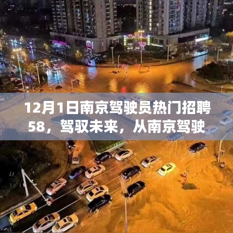 南京駕駛員招聘啟航，駕馭未來，自信成就夢想之旅