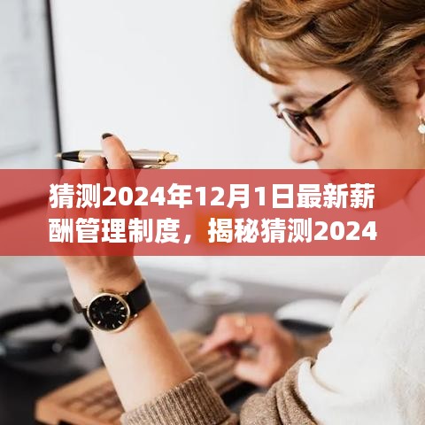 揭秘與預(yù)測(cè)，2024年薪酬管理制度詳解——特性、體驗(yàn)、競(jìng)品對(duì)比與用戶洞察分析