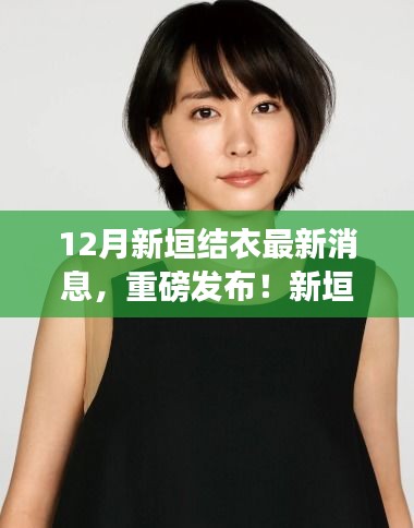 揭秘新垣結(jié)衣引領(lǐng)的科技潮流，智能生活觸手可及重磅發(fā)布！