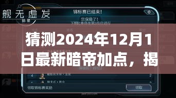 揭秘未來，解析暗帝加點策略，預(yù)測2024年12月最新暗帝加點趨勢展望