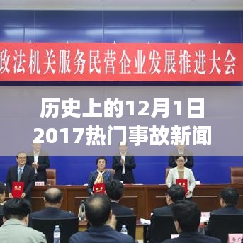 回望歷史，2017年12月1日重大事故新聞回顧與影響分析