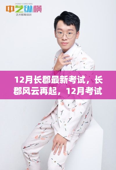 長郡風云再起，12月考試背后的勵志故事與成就感的魔法時刻