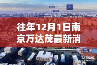 往年12月1日南京萬(wàn)達(dá)茂動(dòng)態(tài)聚焦，最新消息匯總