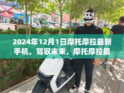 摩托摩拉最新手機引領(lǐng)未來學習變革，自信成就飛躍之旅