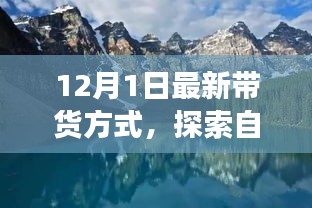 今日啟程，最新帶貨方式帶你開啟自然美景的心靈之旅