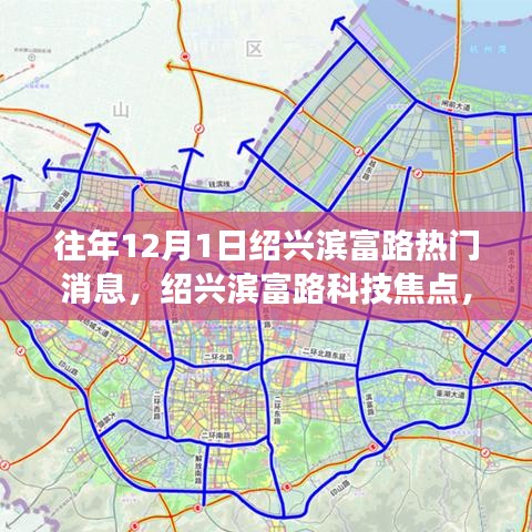 紹興濱富路科技焦點(diǎn)揭秘，最新高科技產(chǎn)品引領(lǐng)未來(lái)生活方式變革體驗(yàn)日