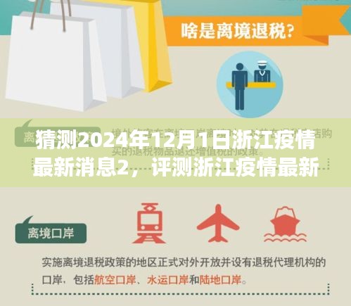 浙江疫情動(dòng)態(tài)展望，2024年12月1日的最新消息與應(yīng)用評測