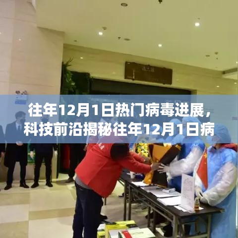 揭秘往年病毒新星，科技前沿下的病毒進展與產品體驗報告