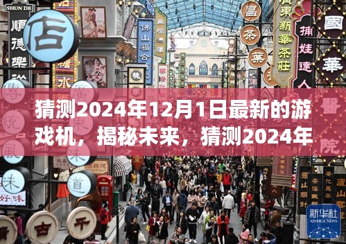 揭秘未來游戲機，預(yù)測與探索2024年最新游戲機前沿科技與趨勢