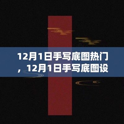 探索手寫底圖設(shè)計趨勢，引領(lǐng)潮流前沿的熱門元素解析（12月1日）