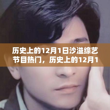 沙溢綜藝節(jié)目盛行，歷史上的12月1日回顧