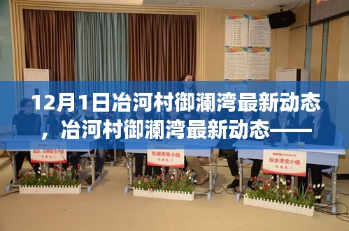 冶河村御瀾灣最新動(dòng)態(tài)，深度解析與發(fā)展展望