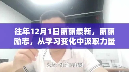 麗麗勵志之路，從學習變化汲取力量，自信開啟夢想之門